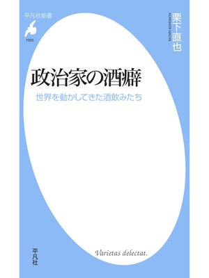 cover image of 政治家の酒癖